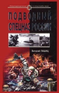 Подводный спецназ России - Пашиц В. [2006, PDF] - <span>Fleets history › Russia | USSR</span>