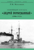 Линейный корабль «Андрей Первозванный» (1906 - 1925) - Мельников Р.М. [2003, PDF] - <span>History of Naval Shipbuilding › Battleships</span>