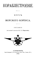 Кораблестроение - курс морского корпуса - Шершов А.П. [1914, PDF] - History of Naval Shipbuilding