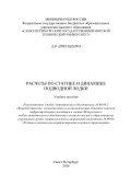 Расчеты по статике и динамике подводной лодки - Никущенко Д.В. [2026, PDF] - <span>Shipbuilding & Shiprepairing › Naval Architecture & Marine Engineering</span>