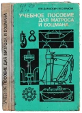 Учебное пособие для матроса и боцмана - Дамаскин А. М., Крысак М. С. [1975, PDF] - Deckofficer's Library