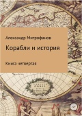 Корабли и история кн.4 - Митрофанов А. [2018, PDF/ePUB] - <span>History of Naval Shipbuilding › Warships</span>