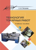 Технология токарных работ - Петрова Л.И. [2024, PDF] - <span>Shipbuilding & Shiprepairing › Turnary</span>