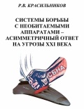 Системы борьбы с необитаемыми аппаратами - асимметричный ответ на угрозы XXI века - Красильников Р. [2013, PDF/ePUB] - <span>Purpose-built ships › Submarine vehicles</span>