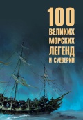 100 великих морских легенд и суеверий - Каланов Николай Александрович [2026, FB2] - Maritime Fiction