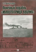 Линейный корабль «Императрица Мария» - С.Е. Виноградов [2002, PDF] - <span>History of Naval Shipbuilding › Battleships</span>