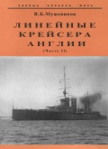 Линейные крейсера Англии (Часть II) - В.Б.Мужеников [2000, PDF] - <span>History of Naval Shipbuilding › Battleships</span>