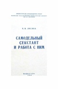 Самодельный секстант и работа с ним - Лисина Н.В. [1966, PDF] - <span>Section for cadets › For the Little Ones</span>