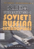 Soviet and Russian Ekranoplans P.1 - Collective [2012, PDF] - <span>Purpose-built ships › Dynamic positioning vessels</span>