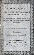 Способы заменять потерянный кораблём руль - Глотов А.Я. [1822, PDF] - <span>Rarity › 1800 - 1900</span>