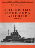 Линейные крейсера Англии (Часть III) - В.Б.Мужеников [2001, PDF] - <span>History of Naval Shipbuilding › Battleships</span>
